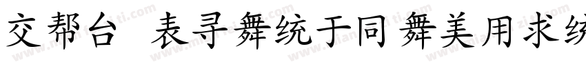 Pub ZhangHaoYingBiKaiShu字体转换